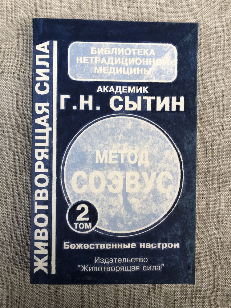 Г. Сытин. Животворящая сила. Метод психокоррекции.