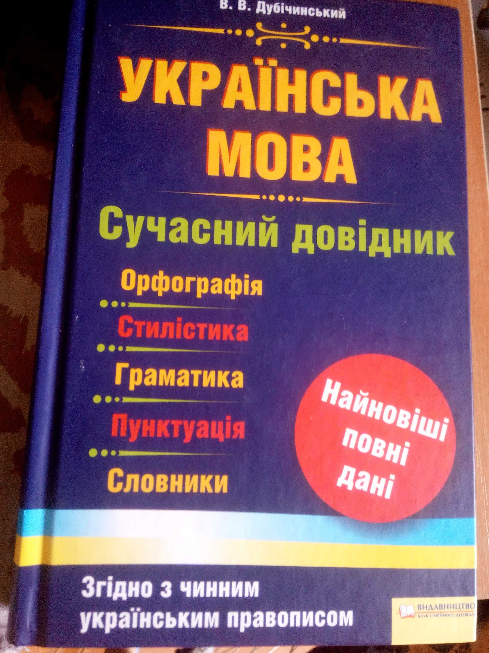 Українська мова. Сучасний довідник