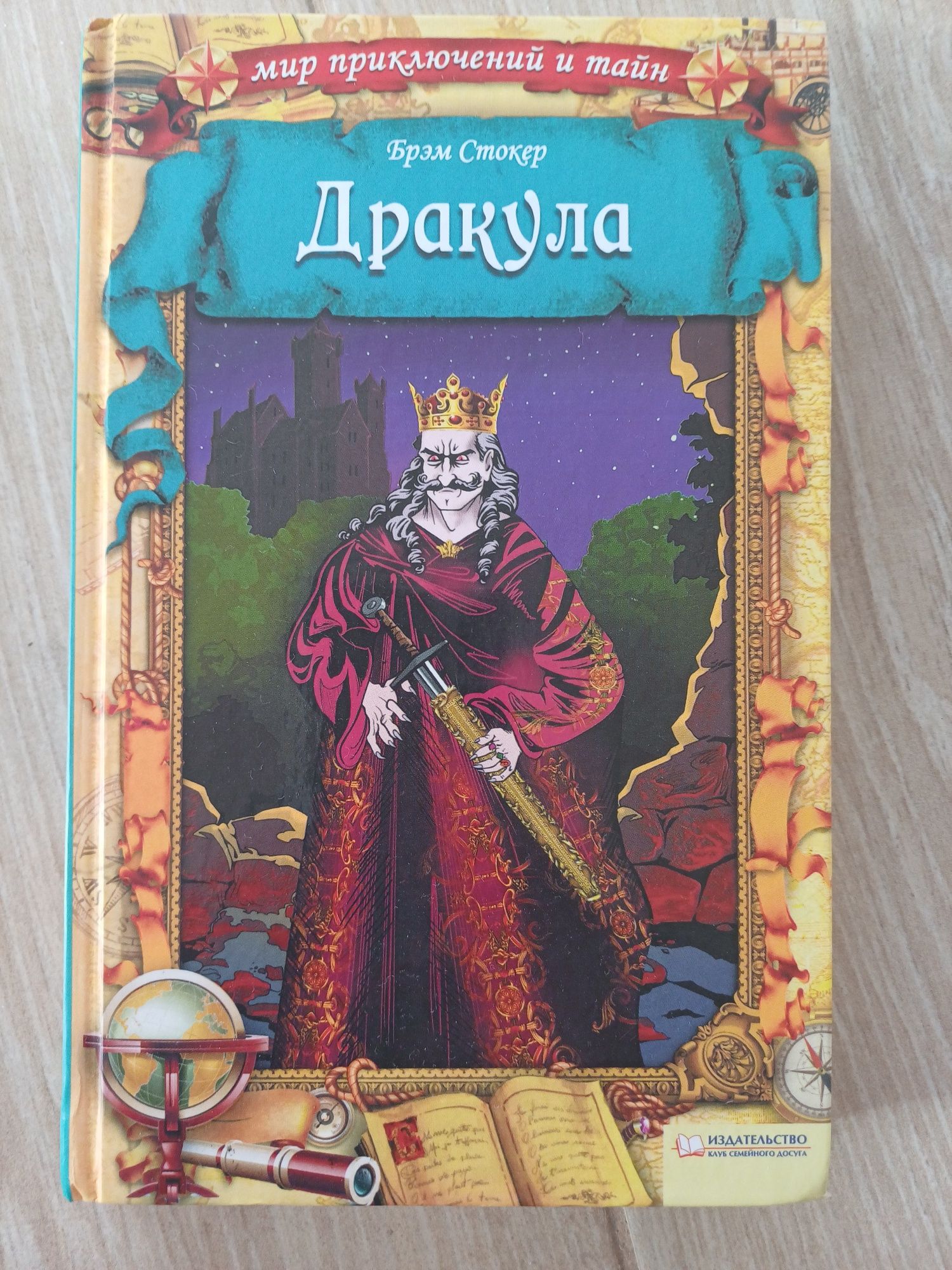 Книга Дракула Брем Стокер