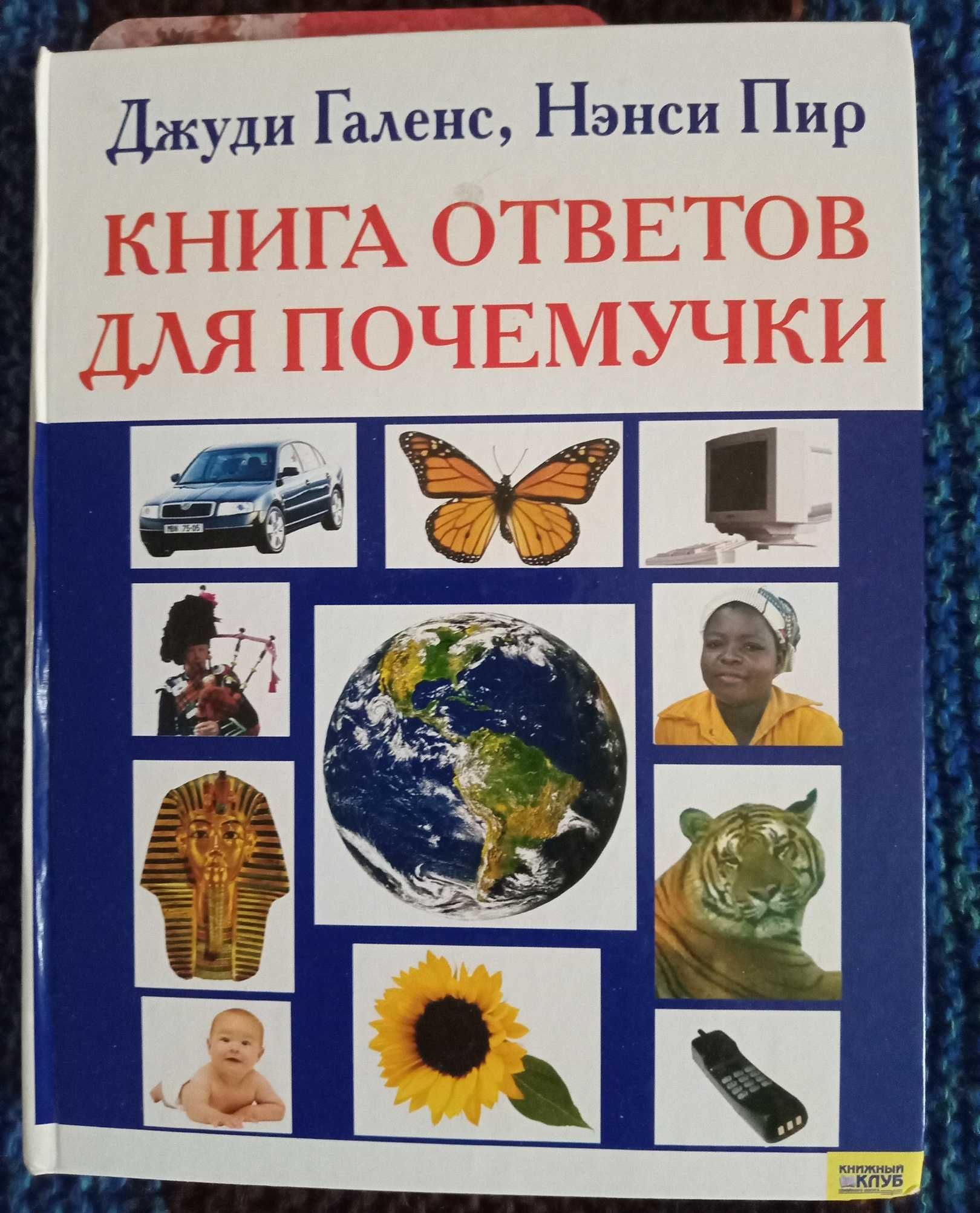 Книга ответов  для почемучек.