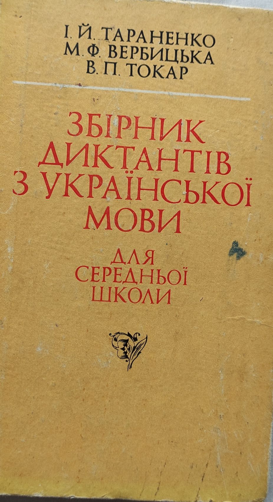 Готовые домашние задания 6 класс, зборник диктантов укоаинский