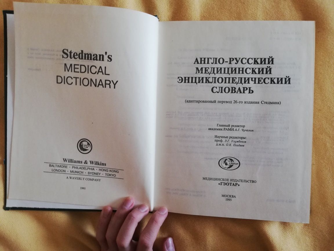 англо-русский медицинский энциклопедический словарь,Medical Dictionary