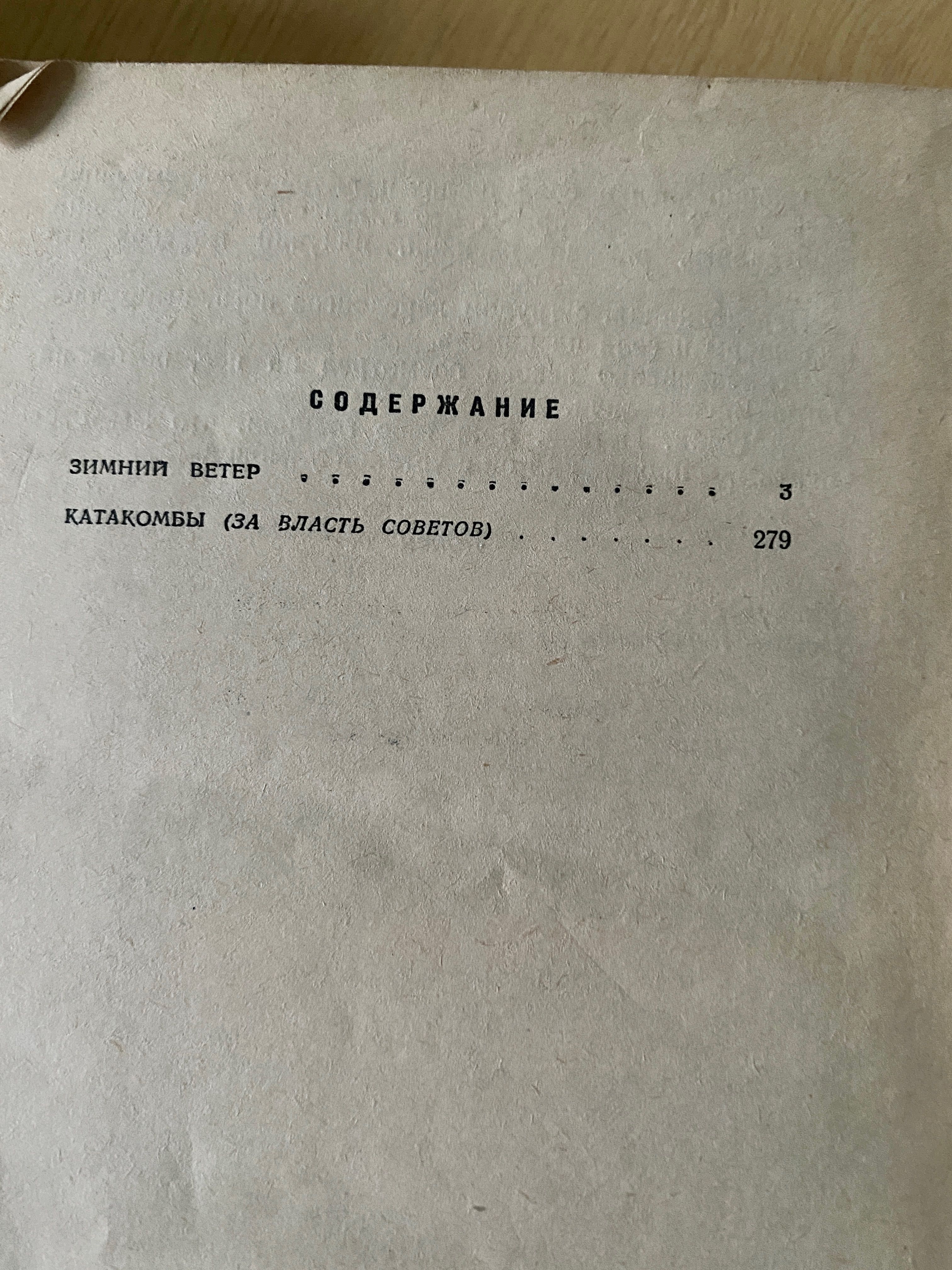 Валентин Катаев «Волны Черного моря» том1., Том2, 1962г