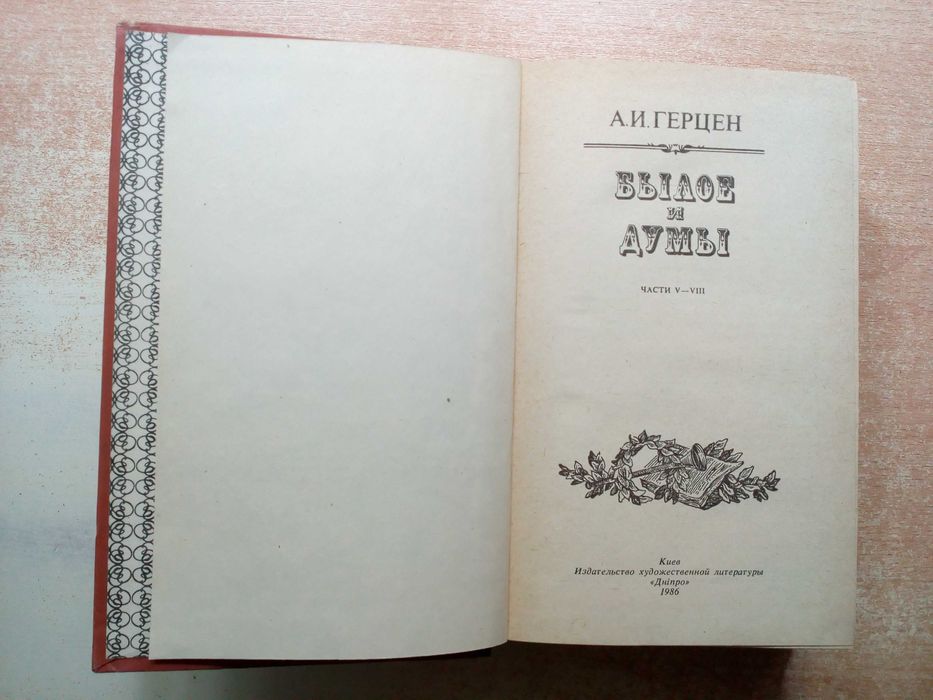Герцен"Былое и думы"в 2-х томах(8 частей).