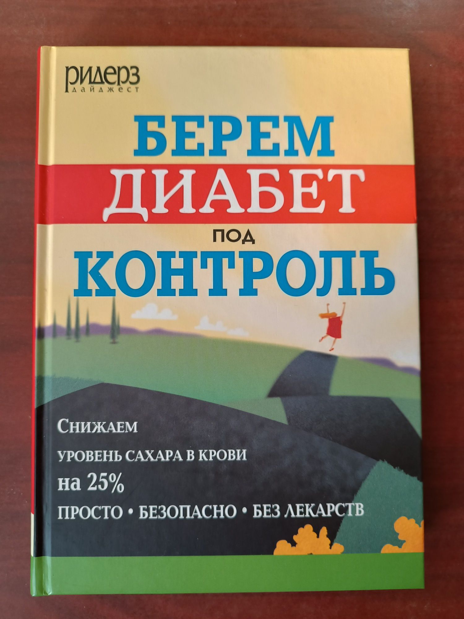Книга Берём диабет под контроль, новая на подарок