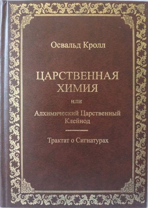 Освальд Кролл. Царственная химия (Алхимия)
