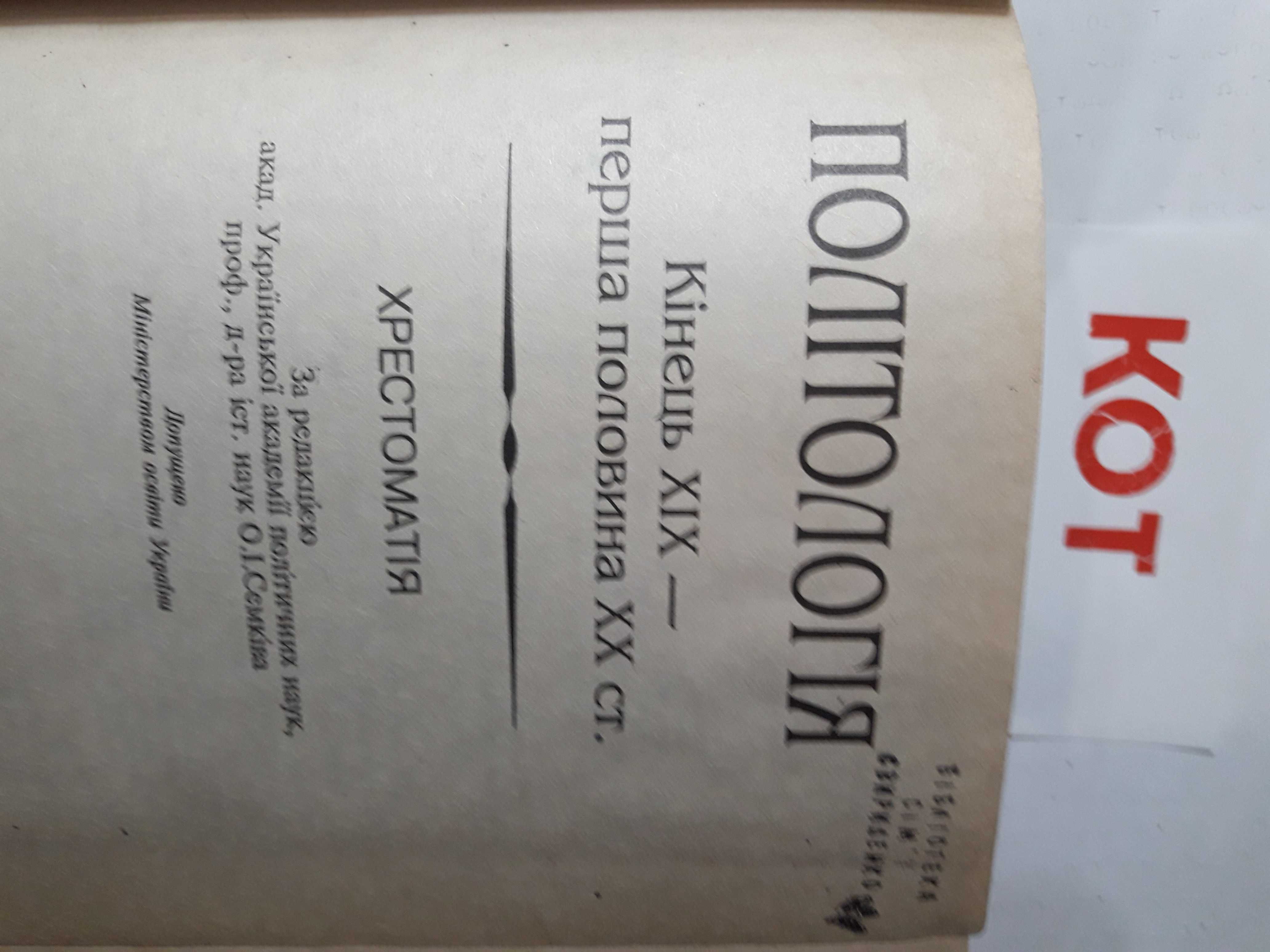 Много книг. Політологія . Кінець 19-початок 20ст. 1995 (кот)