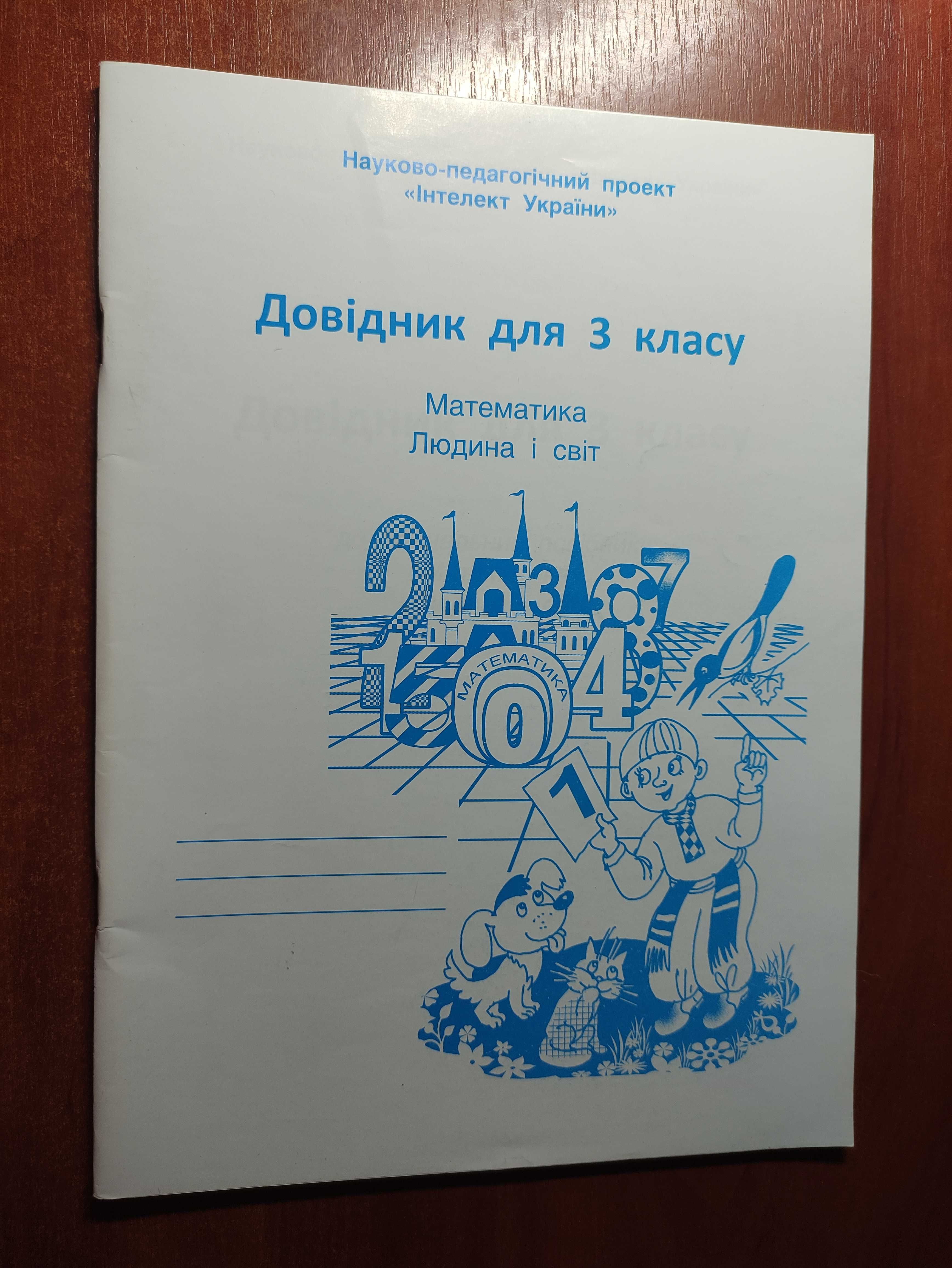 Довідник для 3 класу Людина і світ Математика