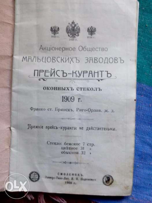 Прейс-Курант оконных стекол 1909 г.