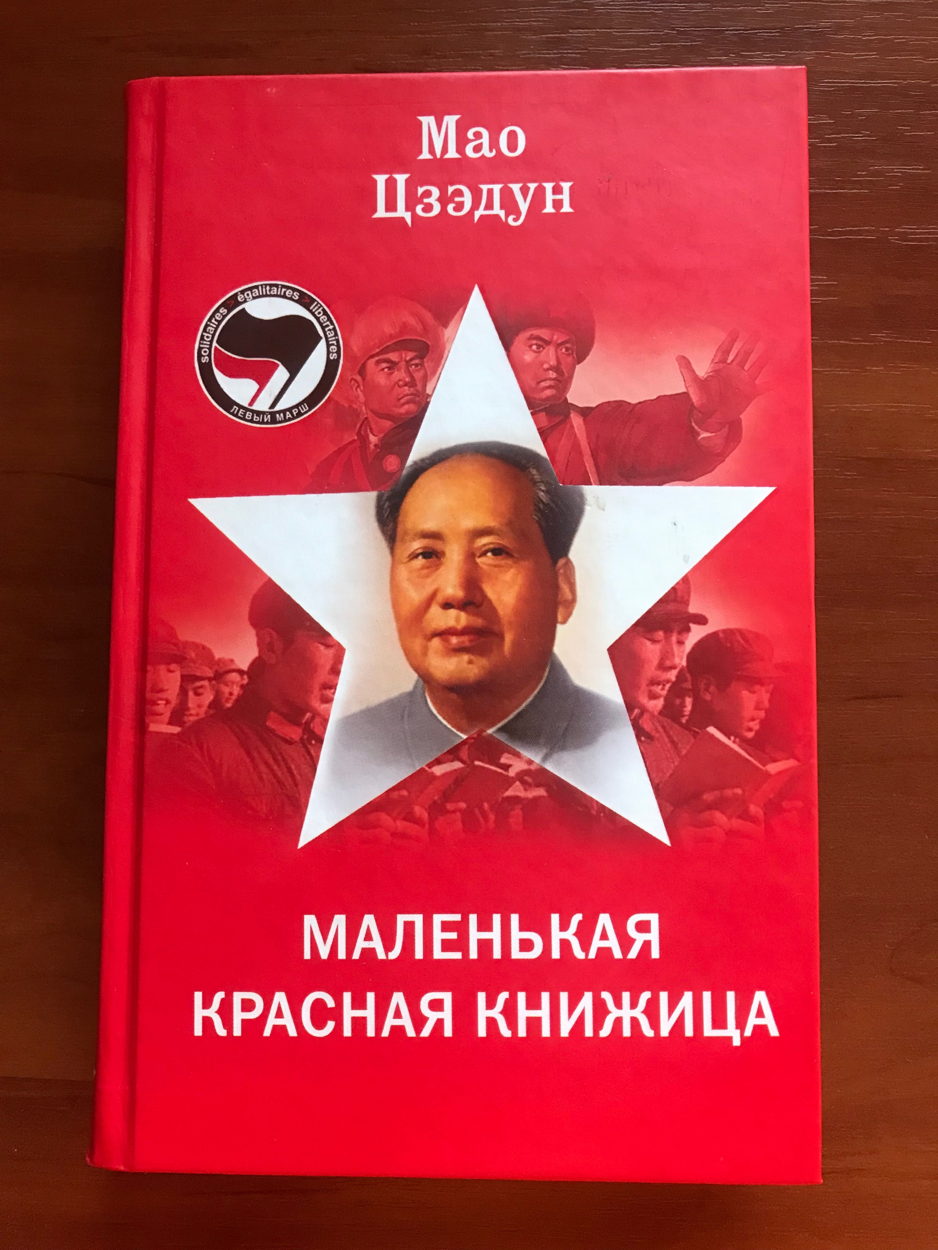 Мао Цзэдун. Маленькая красная книжица