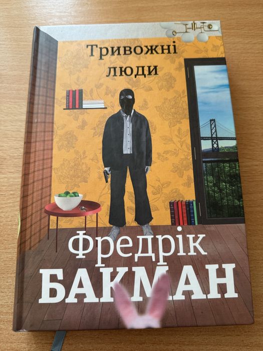 Книга Фредерік Бакман Тривожні Люди