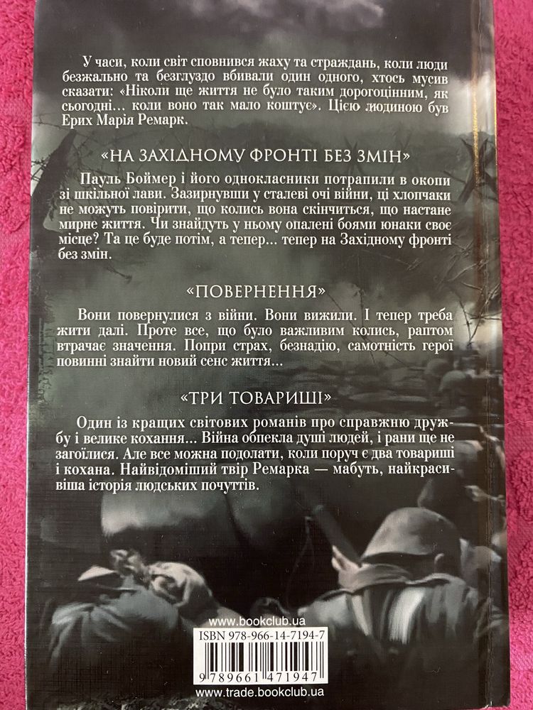 Книга Ерих Мария Ремарк