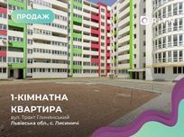 Продаж 1-к. квартири по переуступці в ЖК Еко Дім на Тракті
