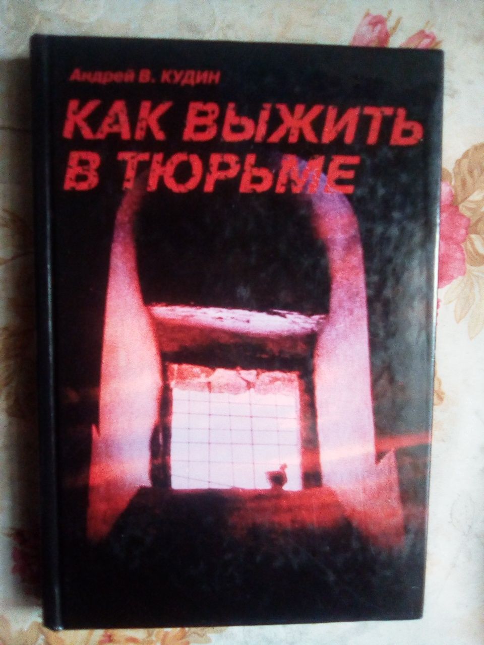 Книга ,,Как Выжить в Тюрьме,, Киев