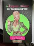 Оля Полякова. "Невредные советы взрослой девочки"