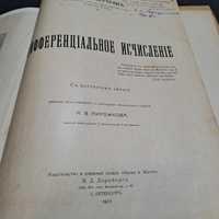 Книга старая 1911 года.Дифференциальное исчисление.