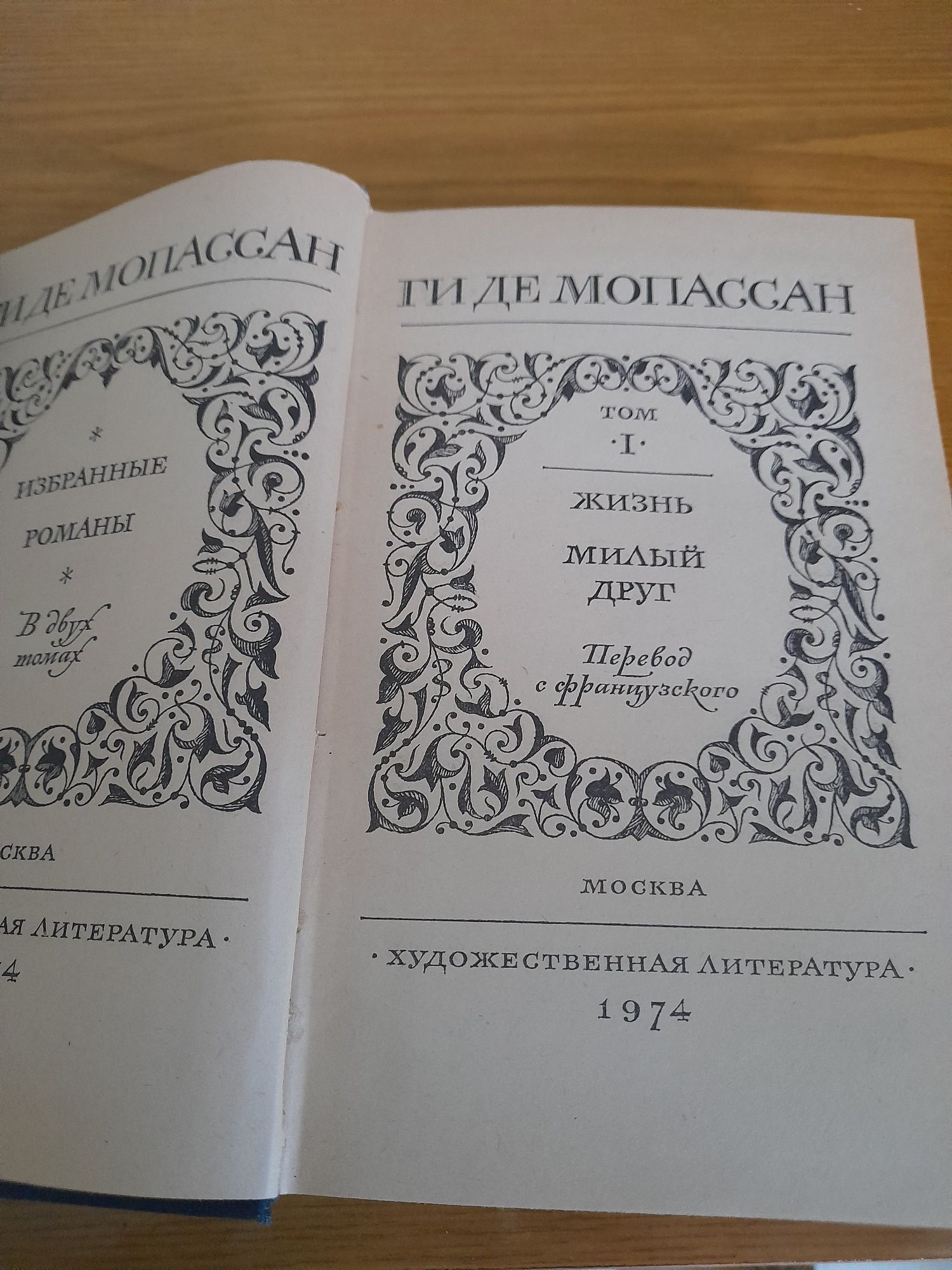 ГИДЕ МОПАССАН-1974г. 2 тома.