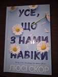 Книга Усе, що з нами навіки
Люси Скор