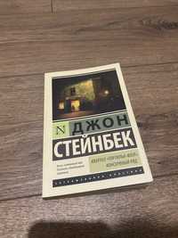 Продам книгу Джона Стейнбека «Квартал «Тортилья-Флэт» Консервный ряд»