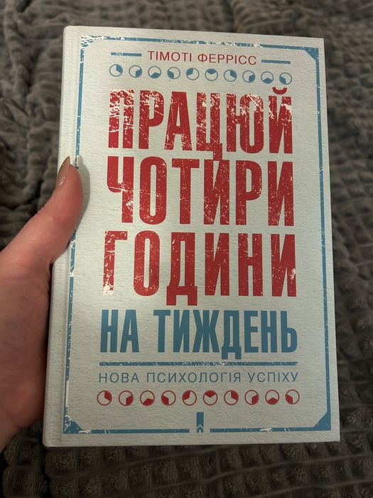 Працюй чотири години на тиждень. Нова психологія успіху