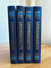Серафимович А.С. Збірка творів у чотирьох томах