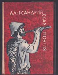 Александрийская поэзия. Библиотека античной литературы. Греция