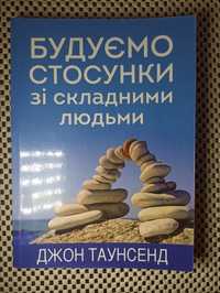 Книга "Будуємо стосунки зі складними людьми"