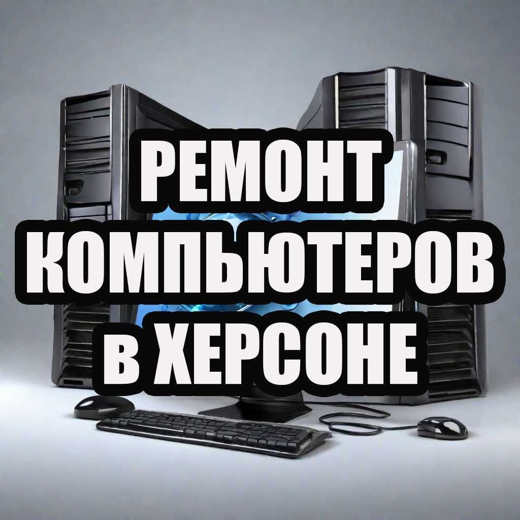 Ремонт компьютеров в Херсоне. Установка Windows в Херсоне.