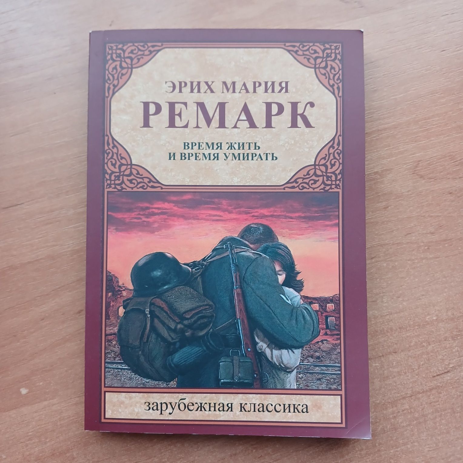 Ремарк "Время жить и время умирать"