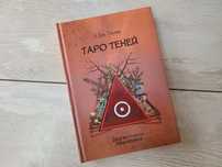 • Таро Теней • Анастасия Джей Голлов