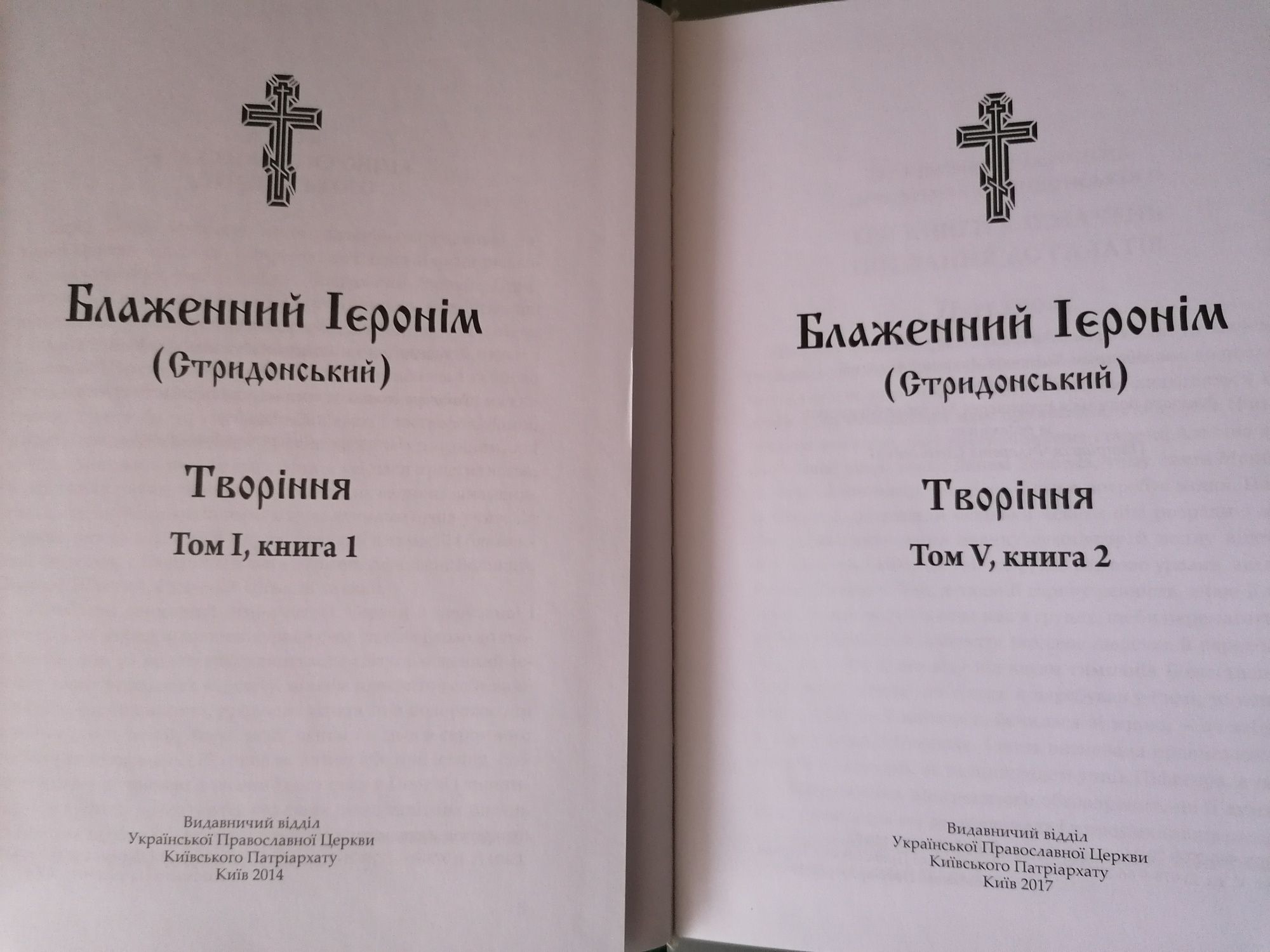 Блаженний Ієронім Творіння 10 кн Комплект Святі Отці Ісаак Сирін Житія