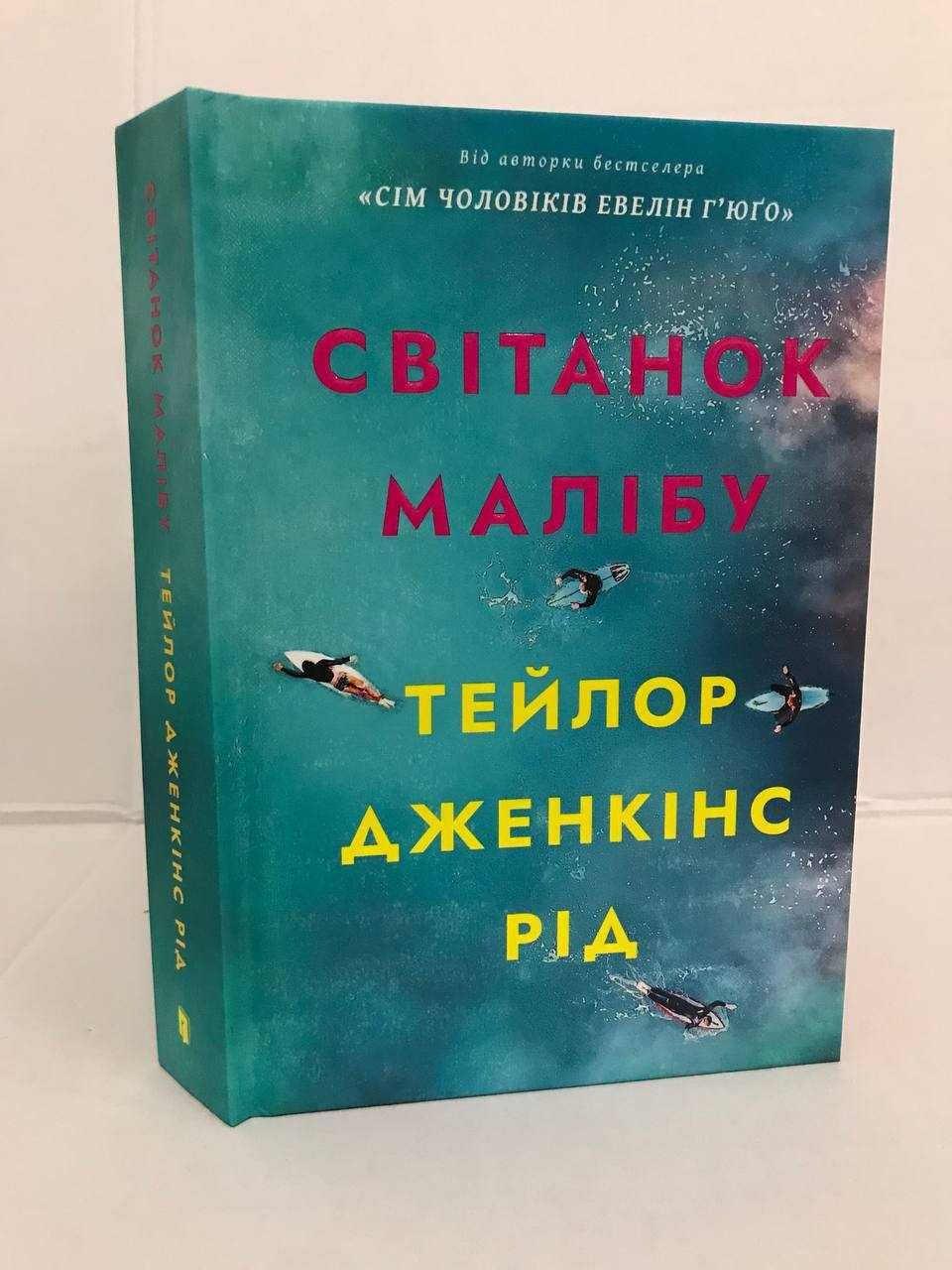 ^^НОВІ КНИГИ^^ Книга Пляжне чтиво / Світанок Малібу