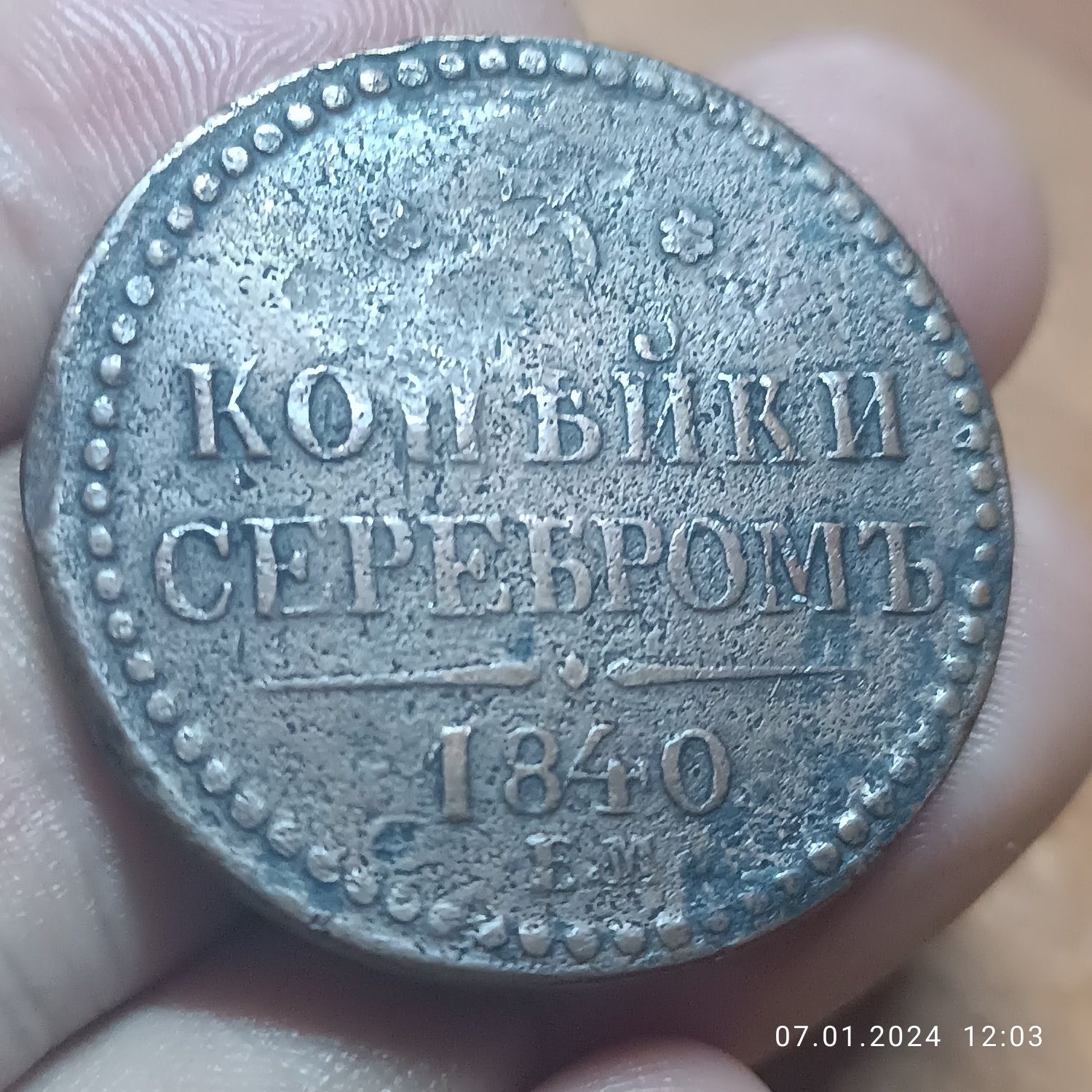 Царская монета ,3копейки 1840 ем.