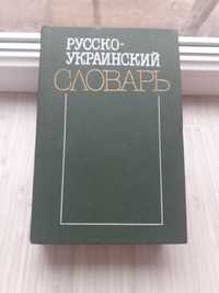 Російсько-український словник