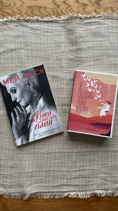 Книги «Жінка, яка має план», «Я обіцяю тобі волю»