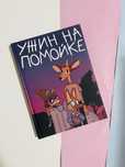 Комикс ужин на помойке