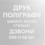 Флаєри, Візитки,Банери, - друк та дизайн з доставкою по всій Україні!