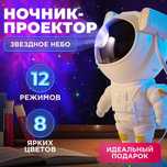 Проектор зоряного неба | Дитячий нічник-проектор зоряного неба