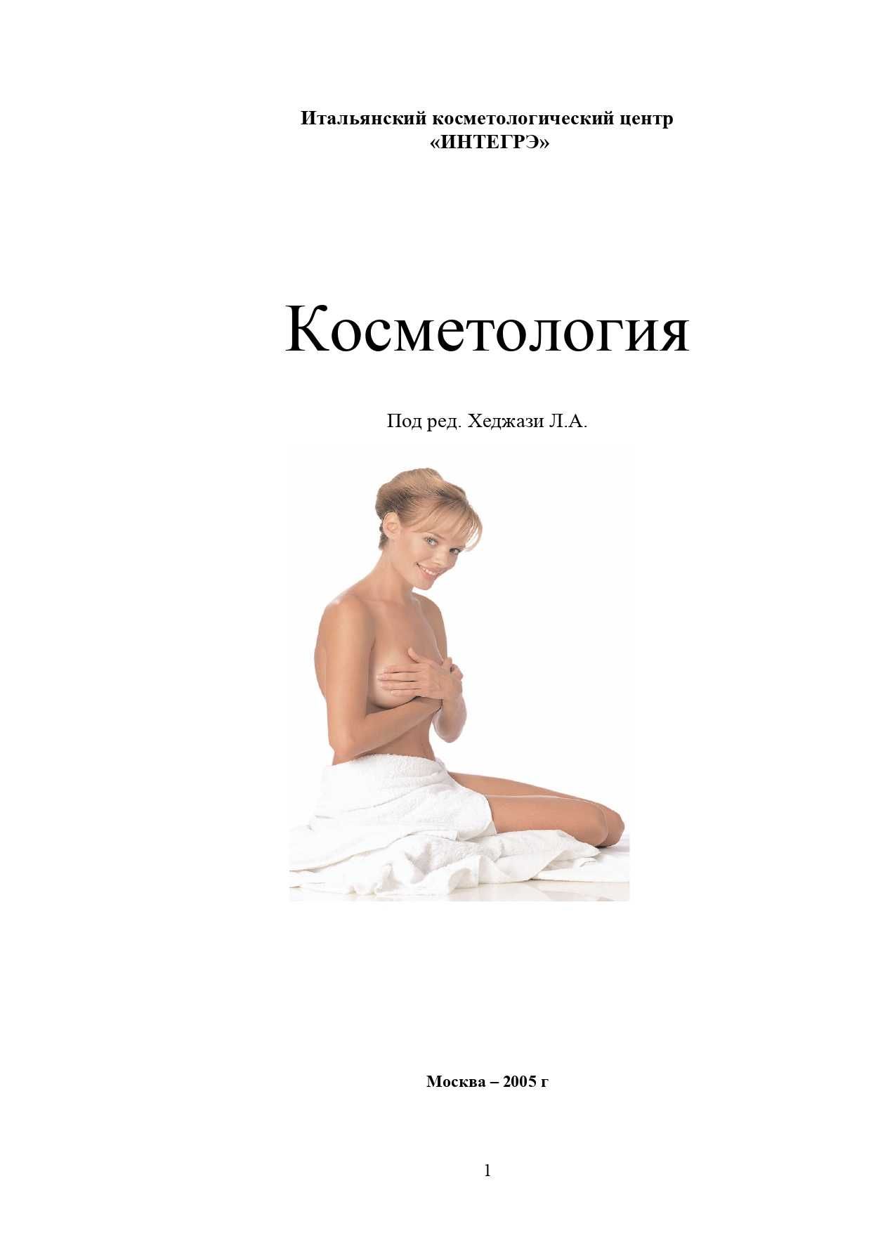 Книга Косметология Хеджази Л. А.