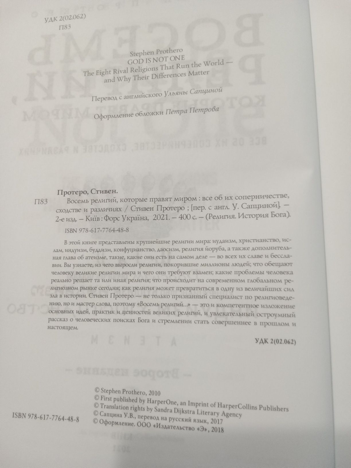 Книга "Восемь религий, которые правят миром" Стивен Протеро