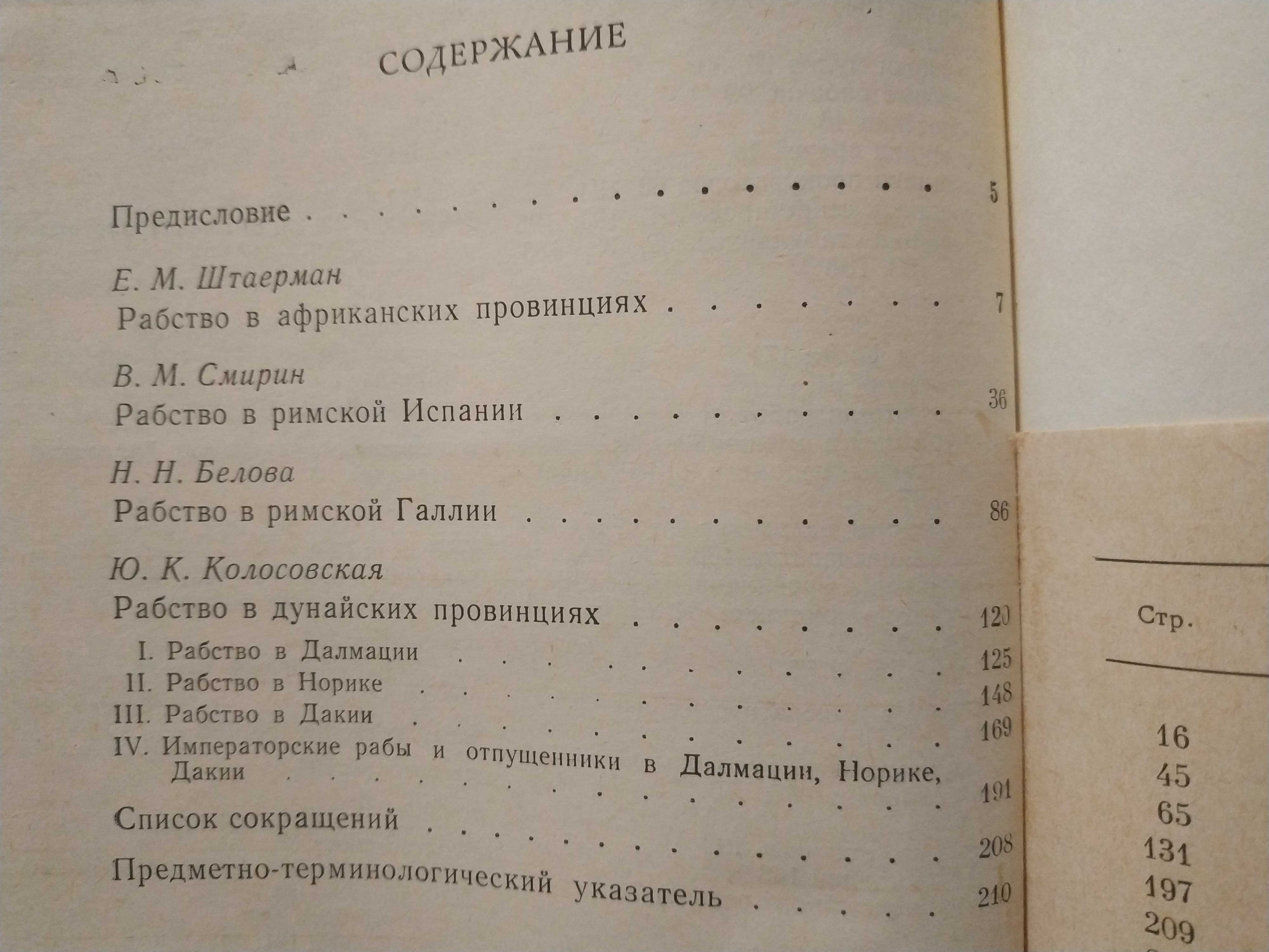 Рабство в западных провинциях Римской империи в I -III вв.История Рима