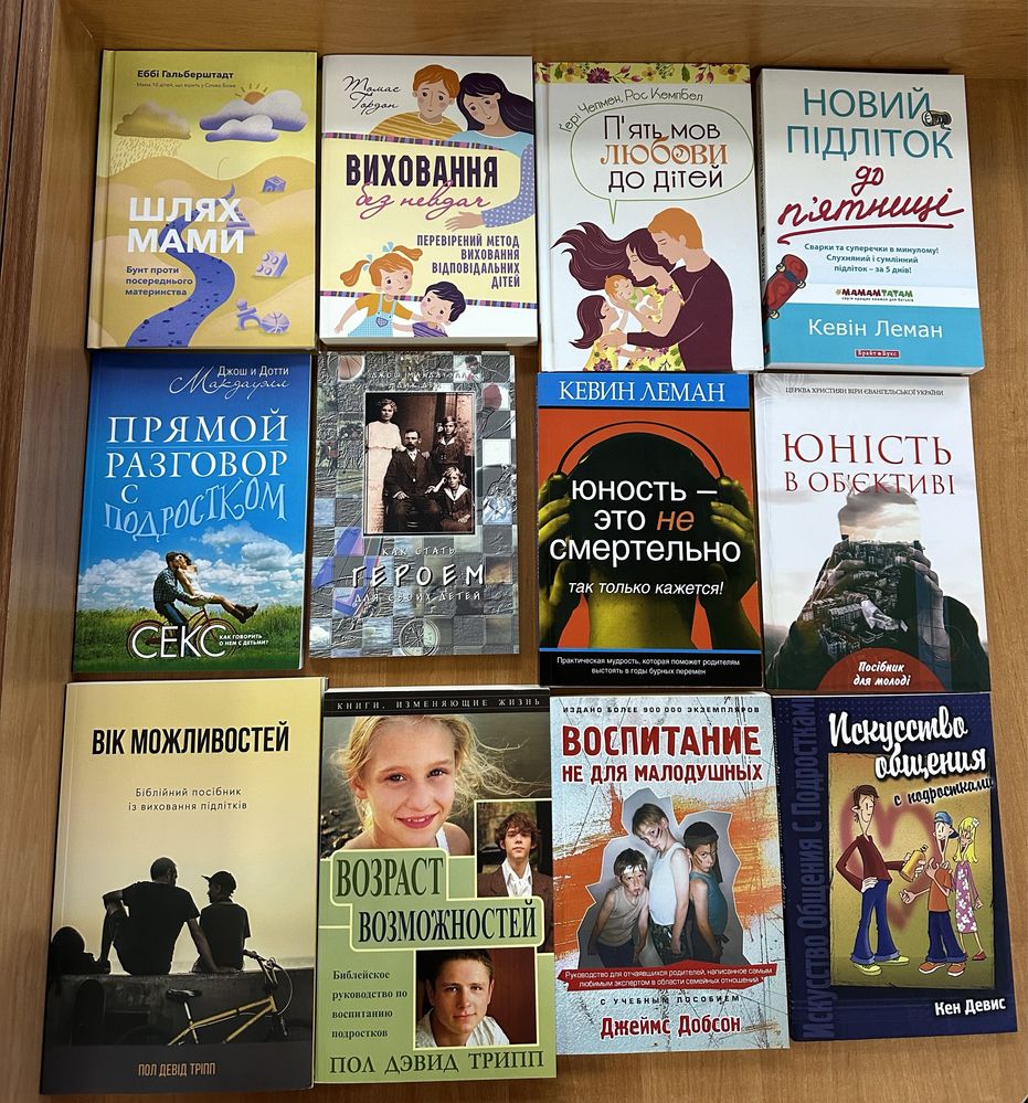 Християнські книги. Шлюб та сім’я. Виховання дітей