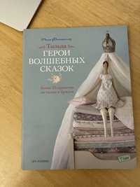 Книга с выкройками Тильда (герои волшебных сказок)