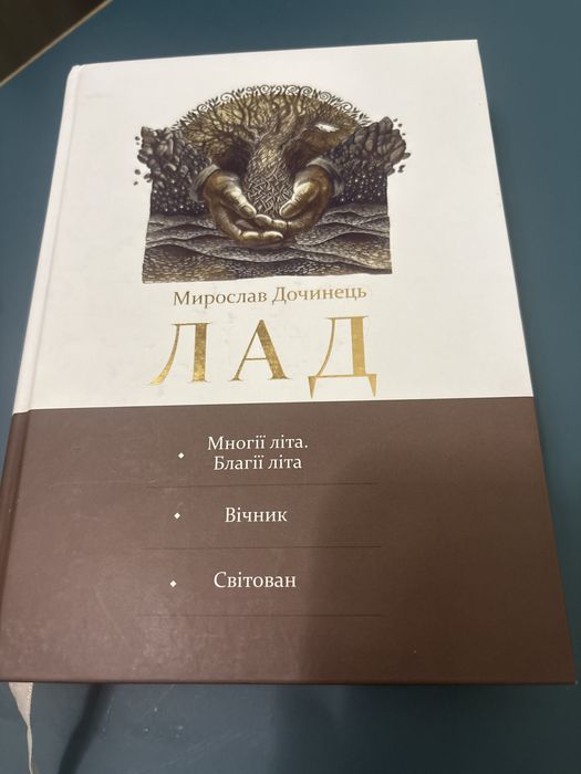 ІПродаю книгу Мирослава Дочинця «Лад» — мудра, глибока