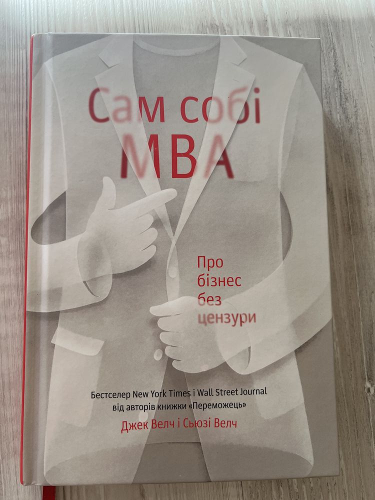 Сам собі МВА Про бізнес без цензури