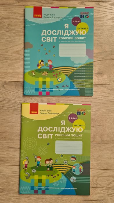 Робочий зошит Я досліджую світ. 2 клас. Частина 1 та 2