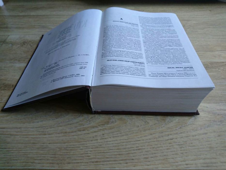 Энциклопедия книга "Кто есть кто в мире"