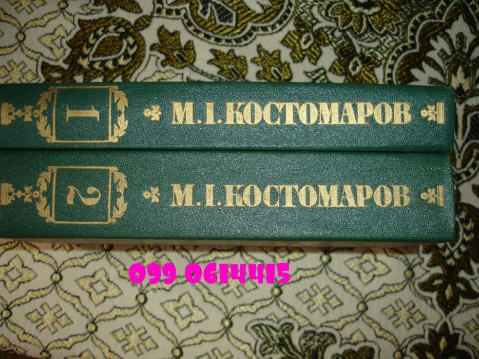 костомаров в 2-х томах
