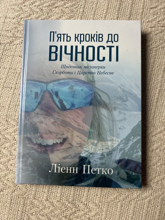 Книга «Пʼять кроків до вічності»