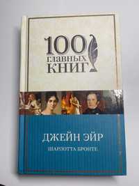 100 главных книг: Шарлотта Бронте Джейн Эйр